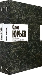 Собрание стихотворений. В 2 томах