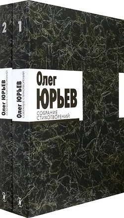 Книга Собрание стихотворений. В 2 томах (Олег Юрьев)