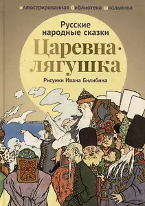 Царевна-лягушка: русские народные сказки