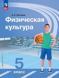Физическая культура: 5-й класс: учебник