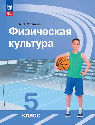 Книга Физическая культура: 5-й класс: учебник (Анатолий Матвеев)