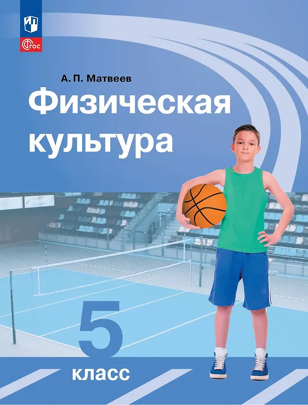Книга Физическая культура. 5 класс. Учебник (Анатолий Матвеев) — 1