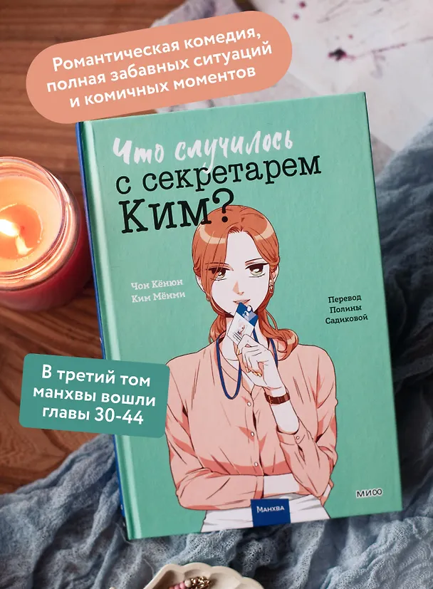 Что случилось с секретарем Ким? Том 3 (Что не так с секретарём Ким?). Манхва 3095281 — 7