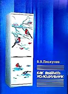 Как выбрать холодильник (мягк). Пискунов В. (Аст)