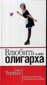 Влюбить в себя олигарха