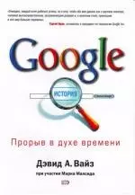 Google. Прорыв в духе времени — 2116866 — 1