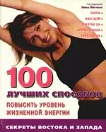 100 лучших способов повысить уровень жизненной энергии — 2208150 — 1