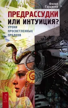 Предрассудки или интуиция? Уроки просветленных предков