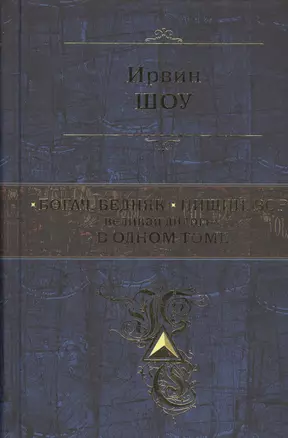 Богач,бедняк. Нищий, вор. Великая дилогия в одном томе: романы — 2452484 — 1