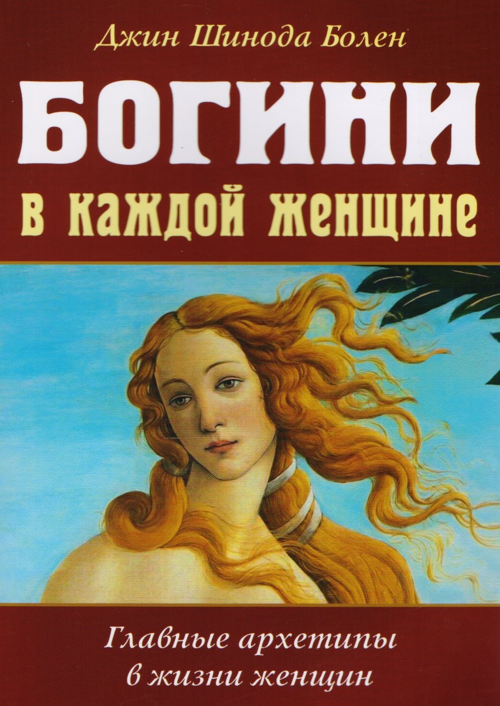 

Богини в каждой женщине. Главные архетипы в жизни женщин