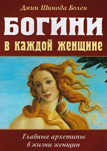 Богини в каждой женщине. Главные архетипы в жизни женщин