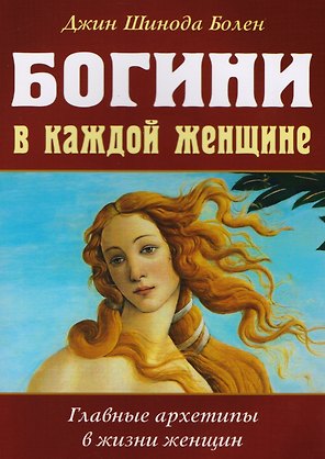 Богини в каждой женщине. Главные архетипы в жизни женщин