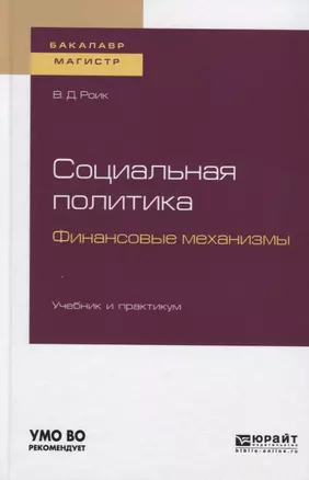 Социальная политика. Финансовые механизмы. Учебник и практикум для бакалавриата и магистратуры — 2741574 — 1