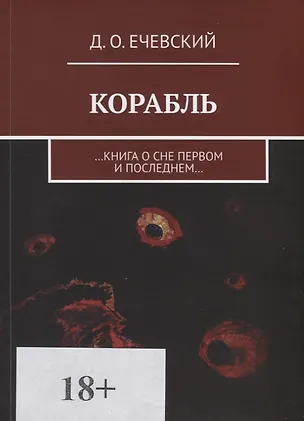 Книга Корабль. …Книга о сне первом и последнем… ()