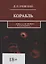 Корабль. …Книга о сне первом и последнем… — 2786831 — 1