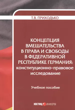 Концепция вмешательства в права и свободы в Федеративной Республике Германия: конституционно-правовое исследование. Учебное пособие — 2829552 — 1