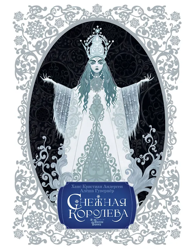 Книга Снежная королева (Ганс Христиан Андерсен) — 1