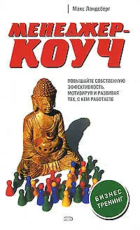 Книга Менеджер-коуч. Повышайте собственную эффективность, мотивируя и развивая тех, с кем работаете (Макс Ландсберг)