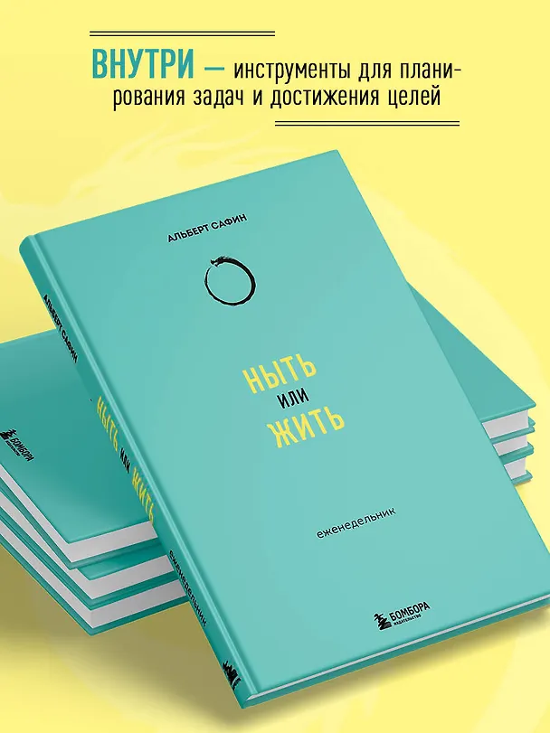 Книга Ныть или жить: еженедельник (Альберт Сафин) — 7