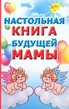 Книга Настольная книга будущей мамы (Мария Кановская)