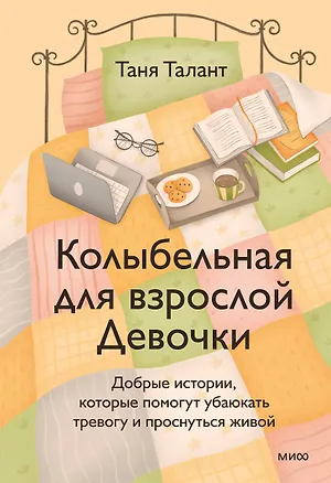 Книга Колыбельная для взрослой Девочки. Добрые истории, которые помогут убаюкать тревогу и проснуться живой (Таня Талант)