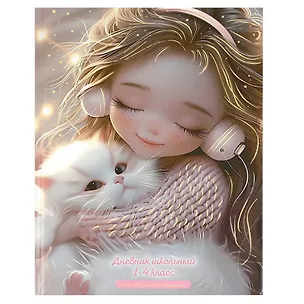 Дневник для мл.кл. "Девочка в наушниках и котенок" 7БЦ, полноцв.печать, глянц.ламинация, тиснение фольгой, шпаргалка для мл.классов 3151410
