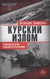 Курский излом. Решающая битва Великой Отечественной — 2163691 — 1