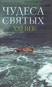 Чудеса святых 21 век (3 изд), (Поспелов А. (сост.))
