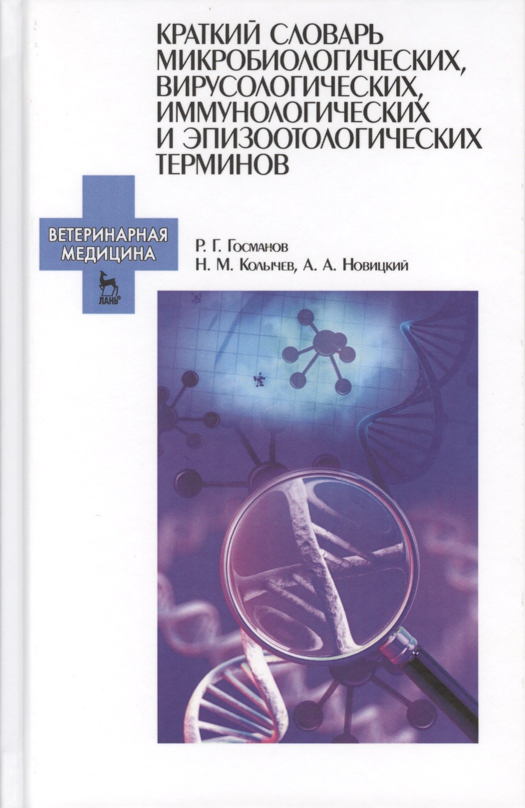 

Краткий словарь микробиологических, вирусологических, иммунологических и эпизоотологических терминов