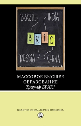 Массовое высшее образование. Триумф БРИК? — 2651454 — 1