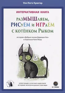 Интерактивная книга. Размышляем, рисуем и играем с котенком Рыком