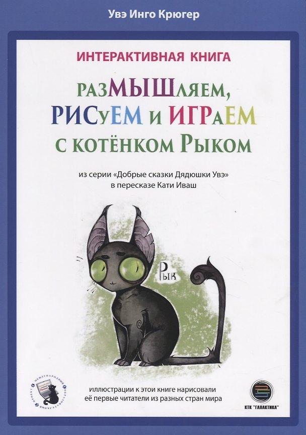Книга Интерактивная книга. Размышляем, рисуем и играем с котенком Рыком () — 1