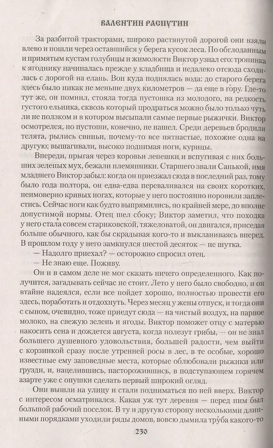 Книга Век живи - век люби (Валентин Распутин) — 3