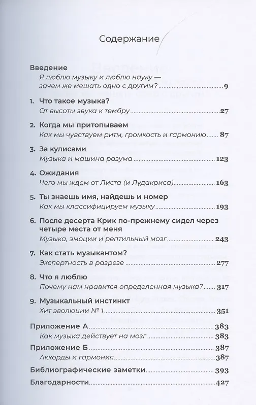 Книга На музыке: Наука о человеческой одержимости звуком (Дэниел Левитин) — 4
