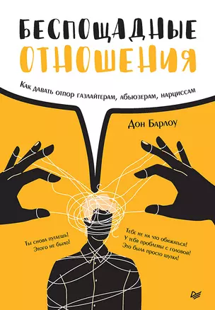 Беспощадные отношения. Как давать отпор газлайтерам, абьюзерам, нарциссам — 2977467 — 1