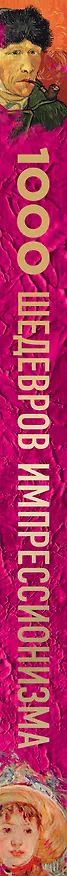 Книга 1000 шедевров импрессионизма (Валерия Черепенчук) — 3