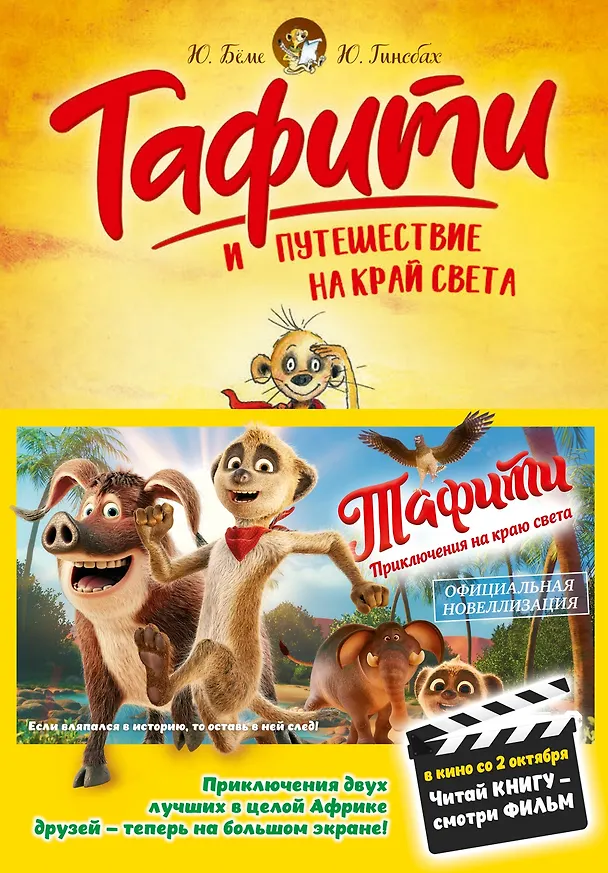 Книга Тафити и путешествие на край света (Юлия Бёме) — 1