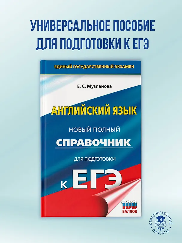 Книга ЕГЭ. Английский язык. Новый полный справочник для подготовки к ЕГЭ (Елена Музланова) — 5