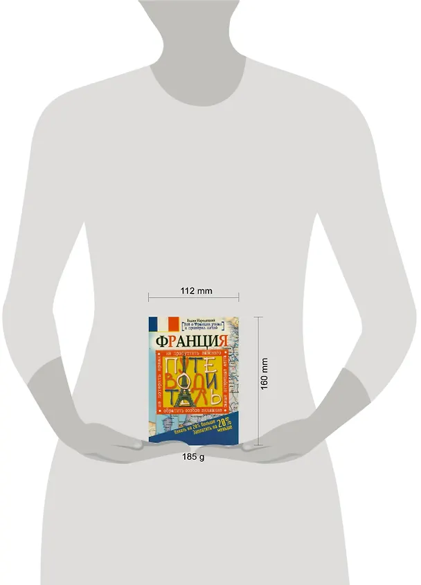 Книга Франция. Путеводитель. Узнать на 20% больше, заплатить на 20% меньше (Вадим Народицкий) — 2