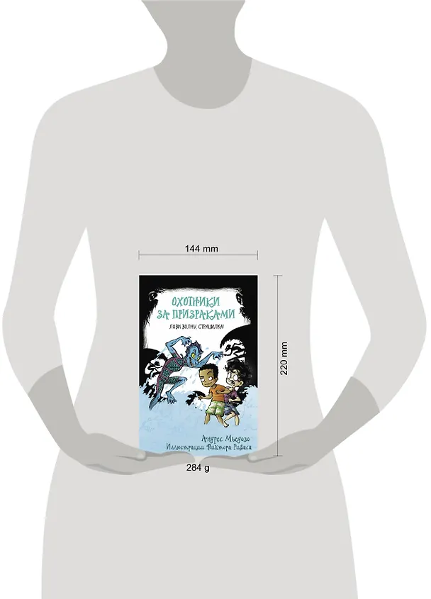 Книга Охотники за призраками. Лови волну, страшилка! (Андрес Мьедозо) — 4