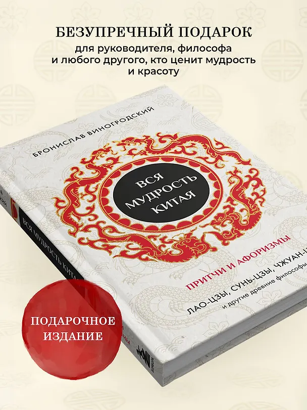 Книга Вся мудрость Китая. Притчи и афоризмы. Лао-цзы, Сунь-цзы, Чжуан-цзы и другие древние философы (Бронислав Виногродский) — 9