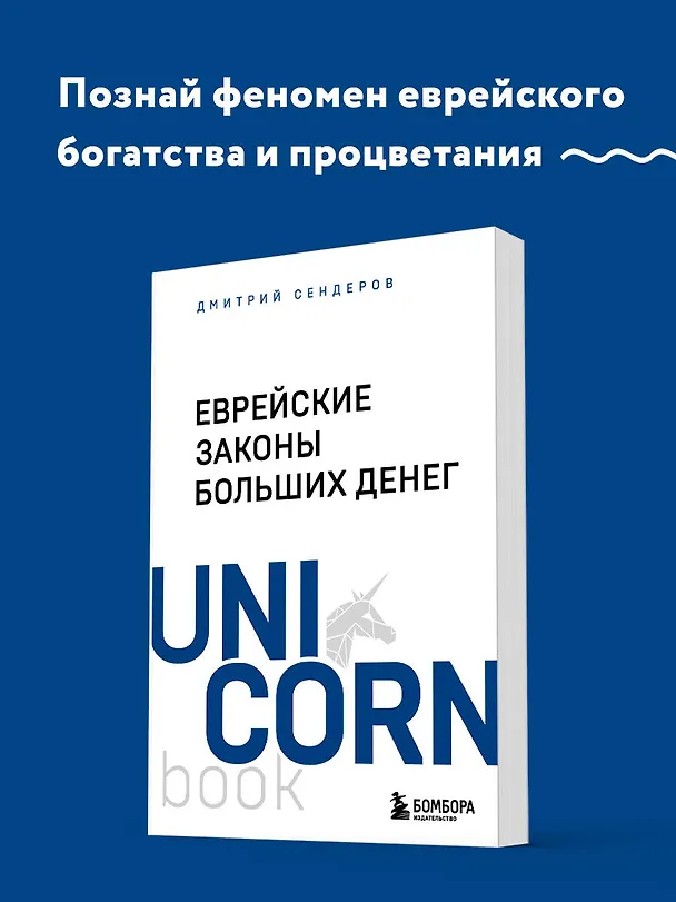 Книга Еврейские законы больших денег (Дмитрий Сендеров) — 8