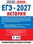ЕГЭ-2027. История. 30 тренировочных вариантов экзаменационных работ для подготовки к ЕГЭ — 3186358 — 2