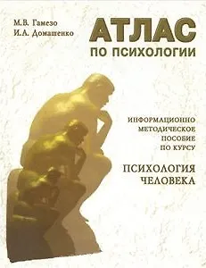 Атлас по психологии: Информационно-методическое пособие по курсу Психология человека