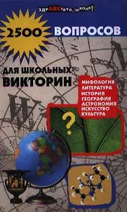 2500 вопросов для школьных викторин дп