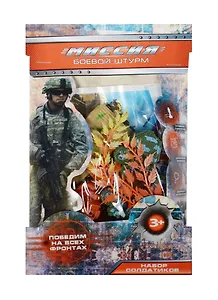 Набор солдатиков Боевой штурм МИКС (105835) (3+) (упаковка)