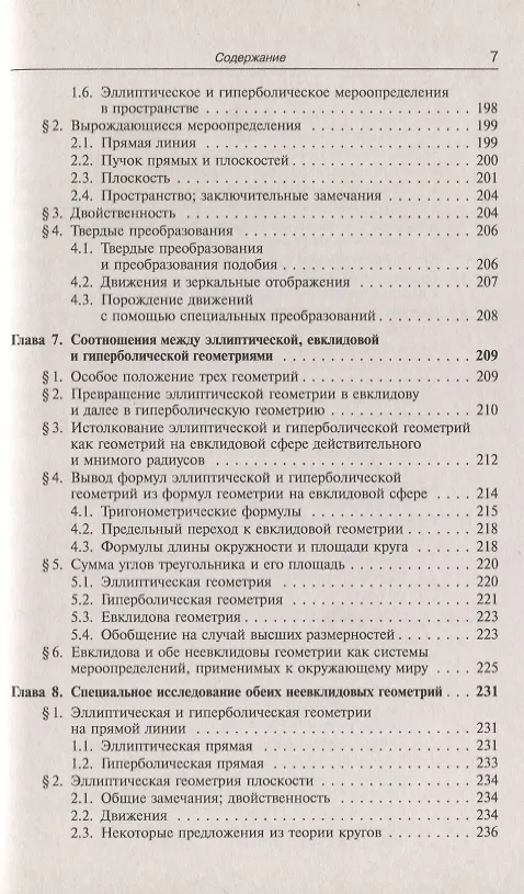Книга Неевклидова геометрия (Феликс Клейн) — 6