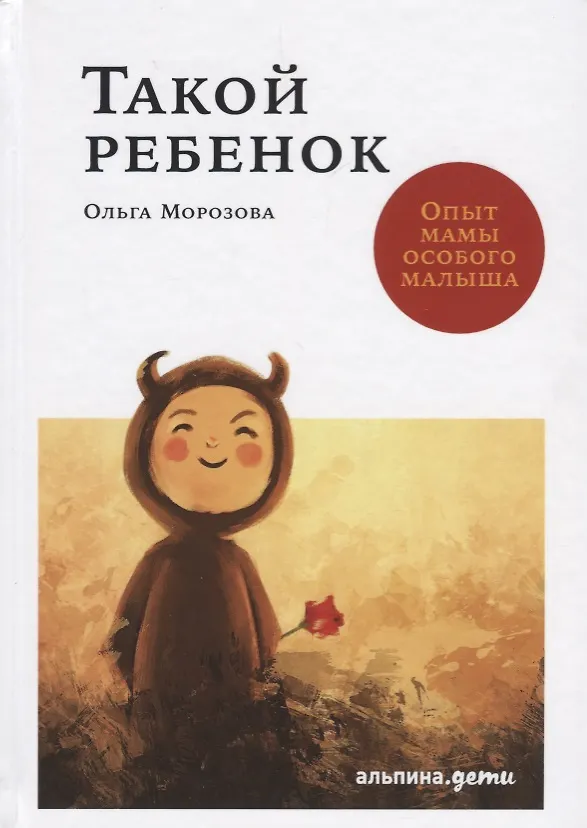 Книга Такой ребенок: Опыт мамы особого малыша (Ольга Морозова) — 1