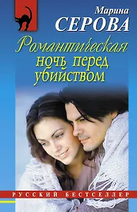 Романтическая ночь перед убийством : повесть