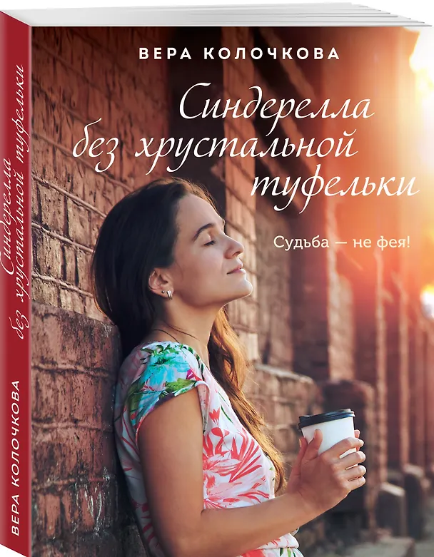 Книга Синдерелла без хрустальной туфельки (Вера Колочкова) — 4